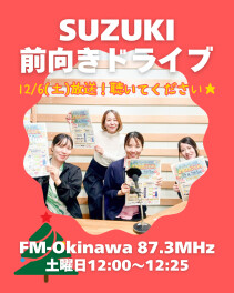 SUZUKI前向きドライブに出演♪
